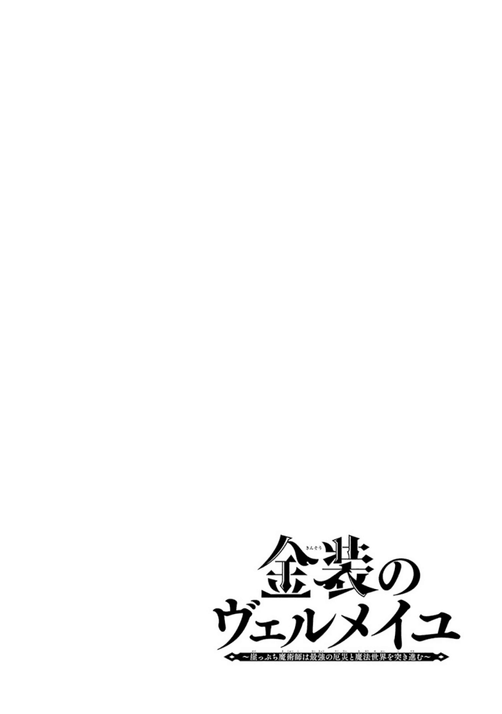 Kinsou no Vermeil – Gakeppuchi Majutshi wa Saikyou no Yakusai to Mahou Sekai o Tsukisusumu Chapter 06.1 Bahasa Indonesia