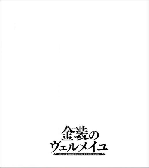 Kinsou no Vermeil – Gakeppuchi Majutshi wa Saikyou no Yakusai to Mahou Sekai o Tsukisusumu Chapter 16 Bahasa Indonesia