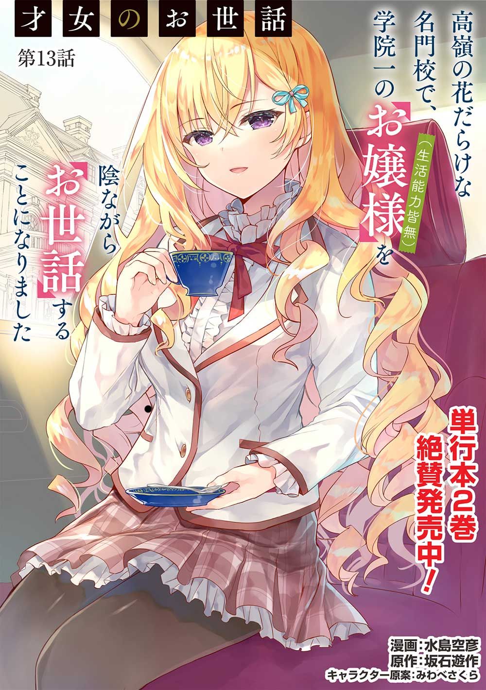 Saijo no Osewa ~Takane no Hana Darakena Meimon Kou de, Gakuin Ichi no Ojou-sama (Seikatsu Noryoku Kaimu) o Kagenagara Osewa suru Koto ni Narimashita~ Chapter 13 Bahasa Indonesia