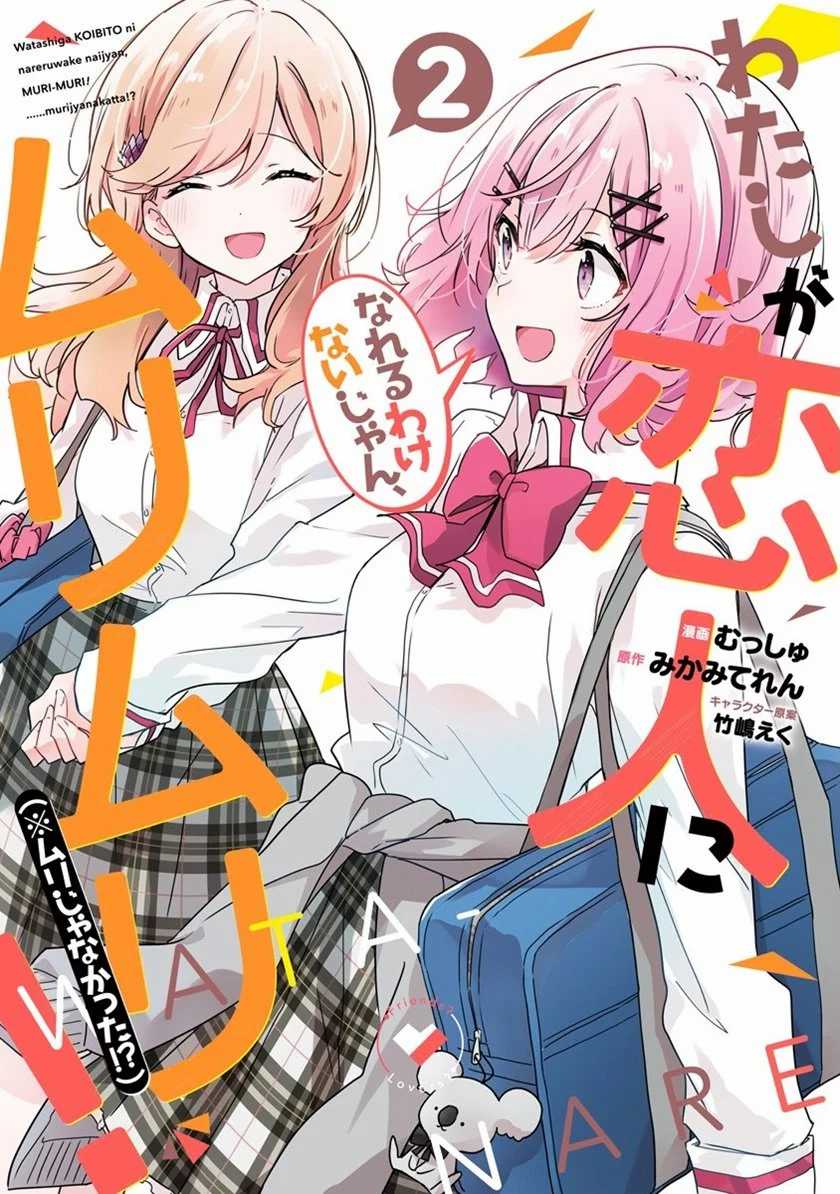 Watashi Ga Koibito Ni Nareru Wake Naijan, Muri Muri! (Muri Janakatta!?) Chapter 12 Bahasa Indonesia